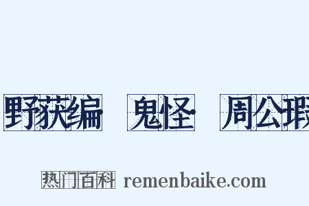 野获编·鬼怪·周公瑕是什么意思的图片
